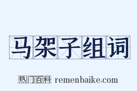 马架子组词是什么意思的图片
